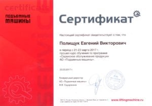 Сертификат от АО Подъемные машины